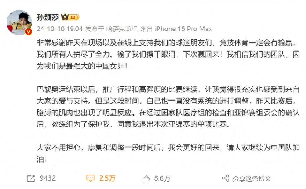 _孙颖莎宣布退出亚锦赛单项比赛：肌肉出现明显反应，输了我们擦干眼泪，下次赢回来_孙颖莎宣布退出亚锦赛单项比赛：肌肉出现明显反应，输了我们擦干眼泪，下次赢回来